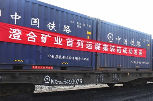 澄合矿业 首列运煤集装箱成功发运安全生产 官方网站